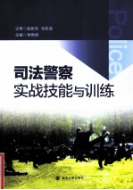 司法警察实战技能与训练