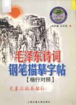 毛泽东诗词钢笔描摹字帖  楷行对照