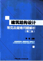 建筑结构设计常见及疑难问题解析  第2版