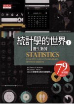 统计学的世界  第1册