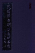 民国佛教期刊文献集成  正编  第56卷  渡舟月报  净宗月刊  觉迷  内院杂刊  学僧天地  原刊影印