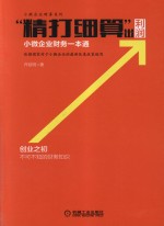 “精打细算”出利润  小微企业财务一本通