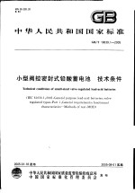 中华人民共和国国家标准  小型阀控密封式铅酸蓄电池  技术条件  GB/T19639.1-2005