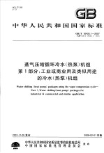 中华人民共和国国家标准  蒸气压缩循环冷水（热泵）机组  第一部分：工业或商业用及类似用途的冷水（热泵）机组  GB/T18430.1-2007代替GB/T18430.1-2001