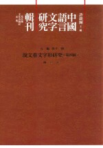 中国语言文字研究辑刊  五编  第11册  说文重文字形研究  第4册