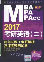 2017MBA/MPA/MPAcc考研英语  2  历年试题全解精析及深度预测试卷