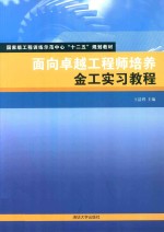 面向卓越工程师培养  金工实习教程