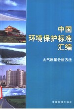 中国环境保护标准汇编  大气质量分析方法