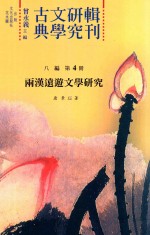 古典文学研究辑刊  八编  第4册  两汉远游文学研究