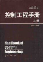 控制工程手册  上