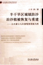 半干旱区城镇防沙治沙植被恢复与重建  以内蒙古乌审旗嘎鲁图镇为例