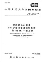 中华人民共和国国家标准  液态烃动态测量体积计量流量计检定系统  第一部分：一般原则