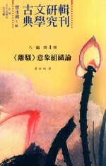 古典文学研究辑刊  八编  第1册  《八编》总目  《离骚》意象组织论