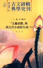 古典文学研究辑刊  八编  第10册  “文备众体”与唐五代小说的生成  上