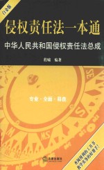 侵权责任法一本通  中华人民共和国侵权责任法总成  白金版