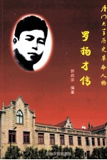 厦门大学革命历史人物  罗扬才传