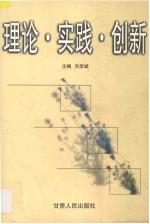 理论·实践·创新