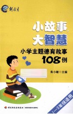 小故事，大智慧  小学生主题德育故事108例