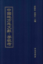 中国地方志文献  学校考  第19册