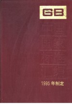 中国国家标准汇编  216分册  GB15891-15950