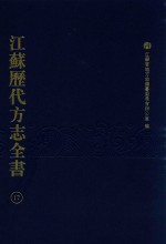 江苏历代方志全书  17  省部