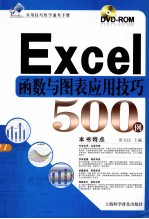 Excel函数与图表应用技巧500例