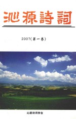 沁源诗词  2007  第1卷