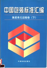 中国包装标准汇编  集装单元运输卷  （下册）