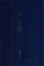 泰州文献  第2辑  16  昭阳述旧编  重订感旧吟  痛史一斑  微尚录存  海陵从政录  昭阳从政录  泰县内政志  泰县三大灾录  泰县各善堂款产存微录  泰州育婴堂记略  吴陵牧影  吴陵野