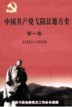 中国共产党弋阳县地方史  第1卷  1925-1949