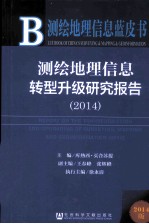 测绘地理信息转型升级研究报告  2014