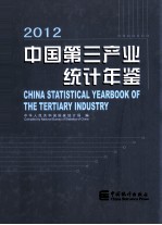 中国第三产业统计年鉴  2012