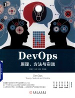 DevOps  原理、方法与实践