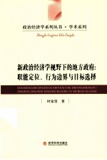 新政治经济学视野下的地方政府  职能定位  行为边界与目标选择