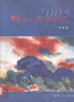 中华老人诗文书画作品集  2005卷  书画卷