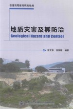 普通高等教育规划教材  地质灾害及其防治