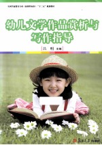 幼儿文学作品赏析与写作指导