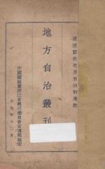 地方自治丛刊  1  总理关于地方自治的遗教