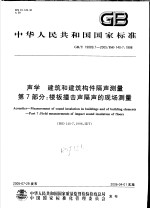 中华人民共和国国家标准  声学  建筑和建筑构件隔声测量  第7部分：楼板撞击声隔声的现场测量  GB/T19889.7-2005/ISO140-7：1998