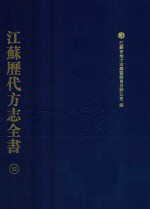 江苏历代方志全书  52  苏州府部