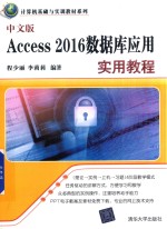 中文版Access 2016数据库应用实用教程