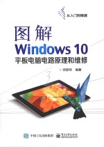 图解Windows 10平板电脑电路原理和维修