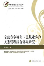 全球竞争视角下民航业客户关系管理综合体系研究