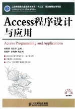 Access程序设计与应用