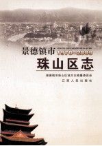 景德镇市珠山区志  1970-2003