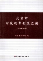 北京市财政规章制度汇编  2010年度