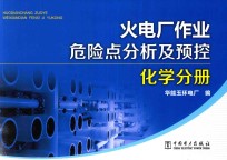 火电厂作业危险点分析及预控  化学分册