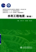 高等学校水利学科专业规范核心课程教材  水利水电工程  普通高等教育“十一五”国家级规划教材  全国水利行业“十三五”规划教材  普通高等教育  水利工程地质  第5版