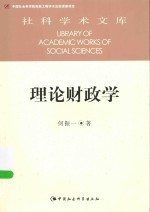 社科学术文库  理论财政学