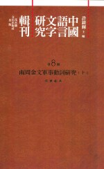 中国语言文字研究辑刊  初编  第8册  两周金文军事动词研究  上